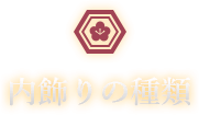 人形の柴崎の内飾りの種類