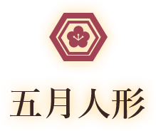 人形の柴崎の五月人形