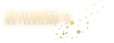 着用鎧飾り