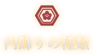 人形の柴崎の内飾りの種類