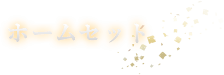 ホームセット