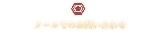 人形の柴崎へのメールでお問い合わせ