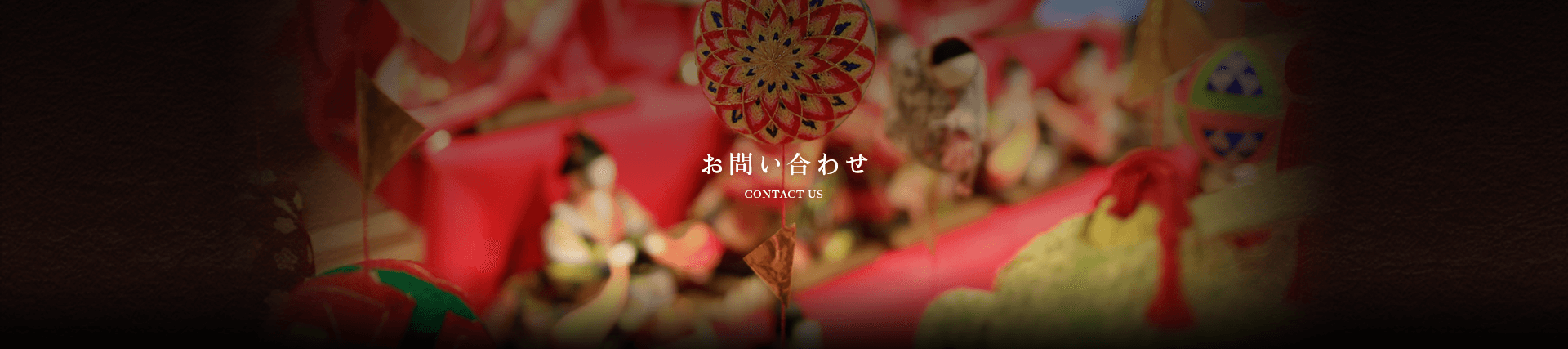 山形県天童市にある人形の柴崎へのお問い合わせ