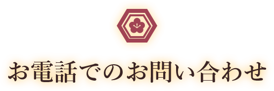 人形の柴崎へのお電話でお問い合わせ