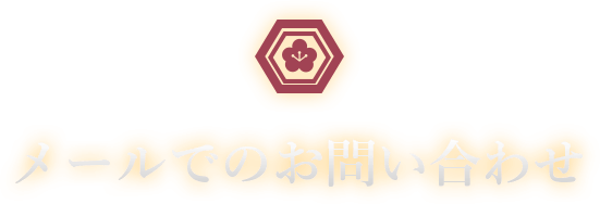 人形の柴崎へのメールでお問い合わせ