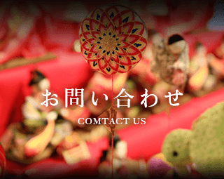 山形県天童市にある人形の柴崎へのお問い合わせ