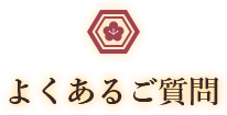 よくあるご質問