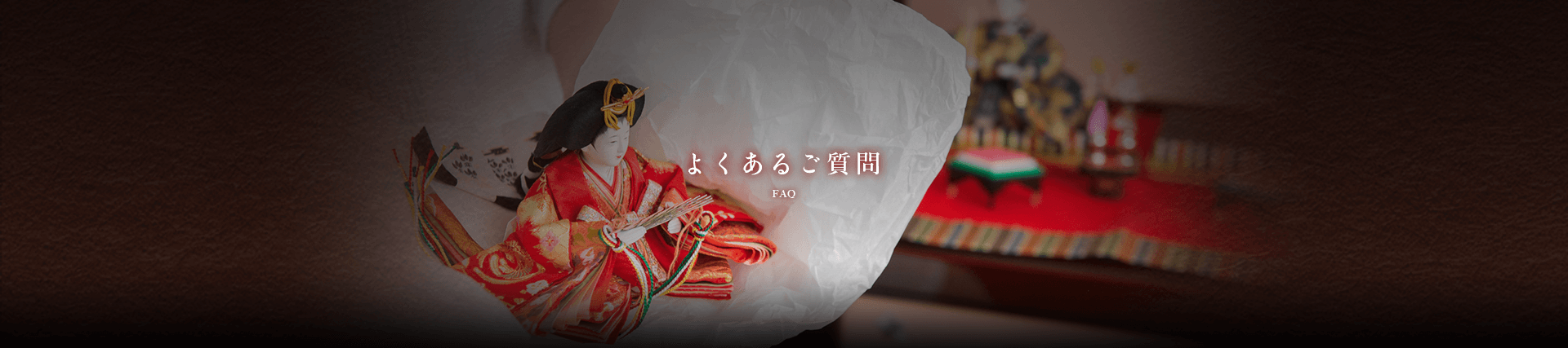 山形県天童市にある人形の柴崎に対してのよくあるご質問