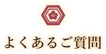 よくあるご質問