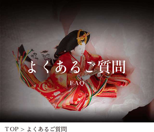 山形県天童市にある人形の柴崎に対してのよくあるご質問