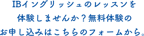 英会話IBイングリッシュのレッスンを体験しませんか？無料体験のお申し込みはこちらのフォームから。