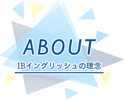 楽しく英語を学べるよう工夫されたカリキュラムで、自然とバランスよく「使える英語力」を伸ばすことができます。IBイングリッシュは33年の信頼と実績のあるスクールです。