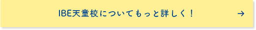 英会話IBイングリッシュ天童校についてもっと詳しく！