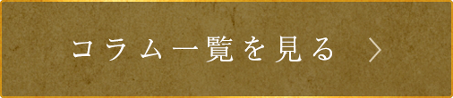 人形の柴崎のコラム一覧を見る