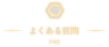 人形の柴崎へよくあるご質問