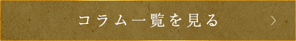 人形の柴崎のコラム一覧を見る