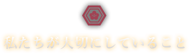 人形の柴崎が大切にしていること