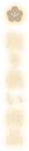 人形の柴崎の取り扱い商品