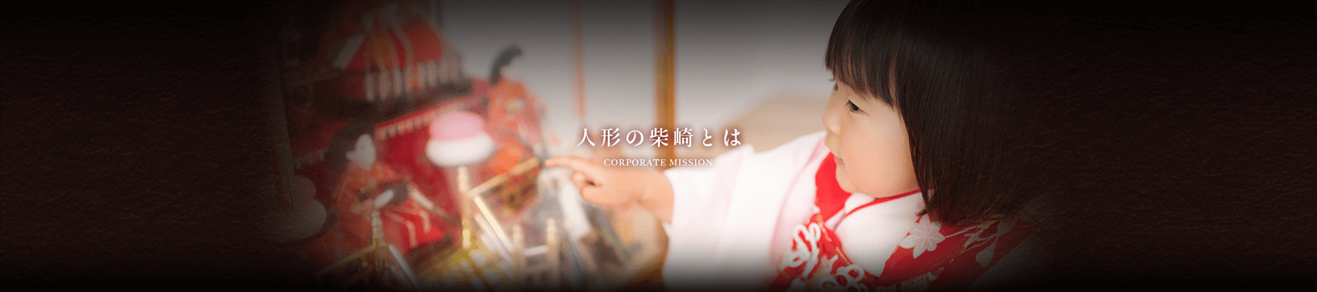 山形県天童市にある人形の柴崎とは