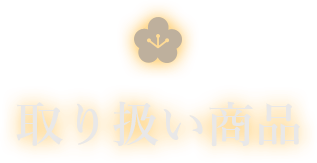 人形の柴崎の取り扱い商品
