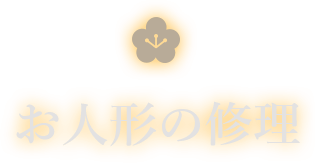 人形の柴崎のお人形の修理