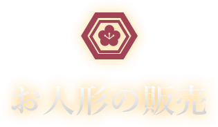 人形の柴崎のお人形の販売