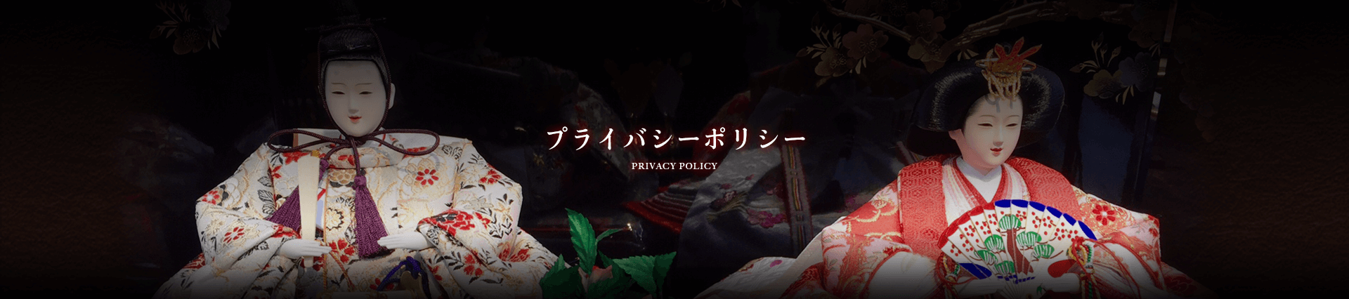 山形県天童市人形の柴崎のプライバシーポリシー