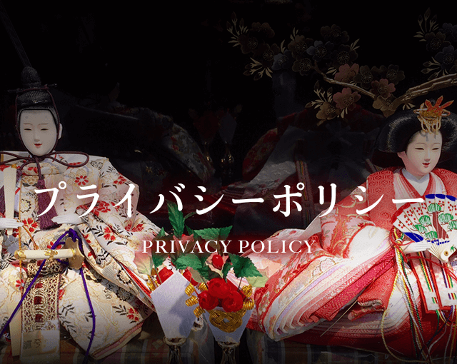 山形県天童市人形の柴崎のプライバシーポリシー