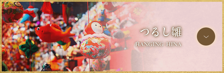 人形の柴崎のつるし雛