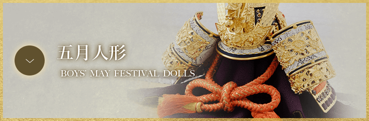 人形の柴崎の五月人形