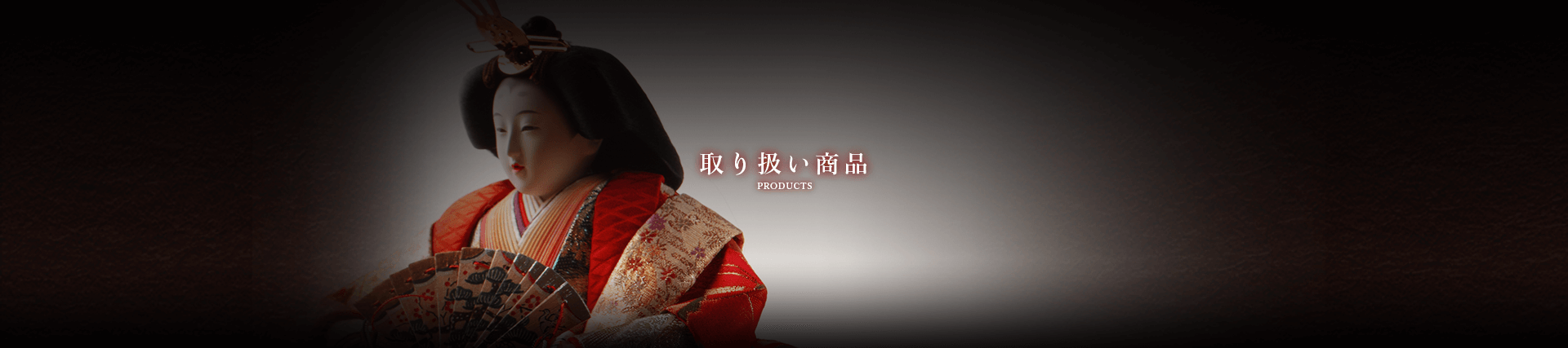 山形県天童市にある人形の柴崎で取り扱っている商品