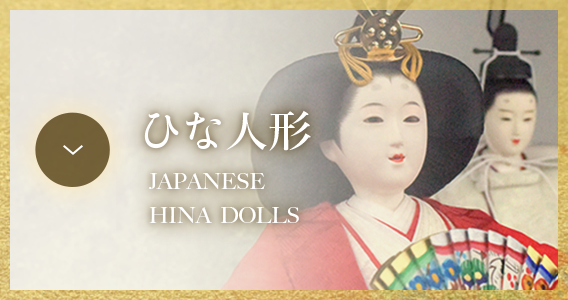 人形の柴崎のひな人形