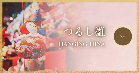 人形の柴崎のつるし雛