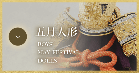 人形の柴崎の五月人形