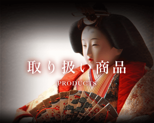 山形県天童市にある人形の柴崎で取り扱っている商品