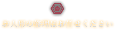 お人形の修理や補修はお任せください