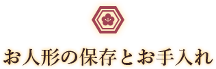 お人形の保存と手入れについて