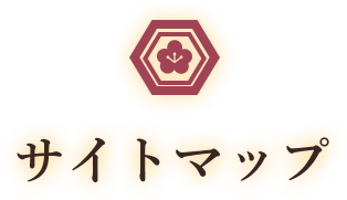 人形の柴崎のサイトマップ