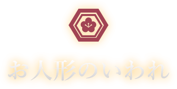 つるし雛のお人形の言われ
