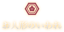 つるし雛のお人形の言われ