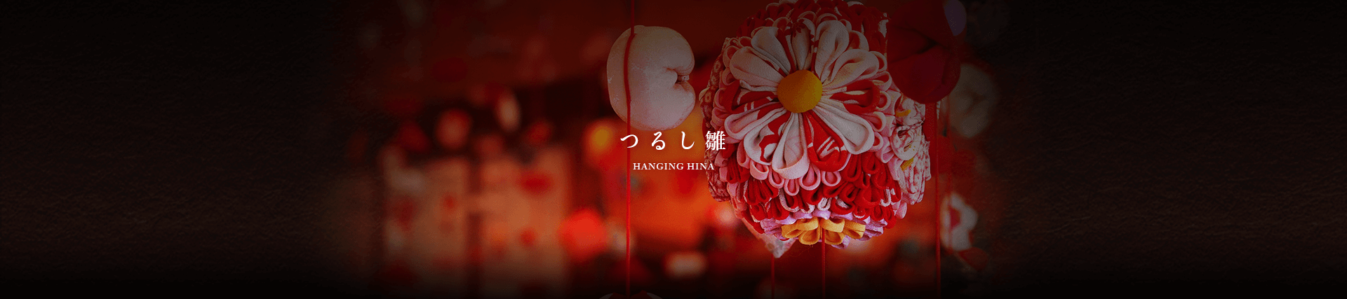 つるし雛のことなら山形県天童市の人形の柴崎
